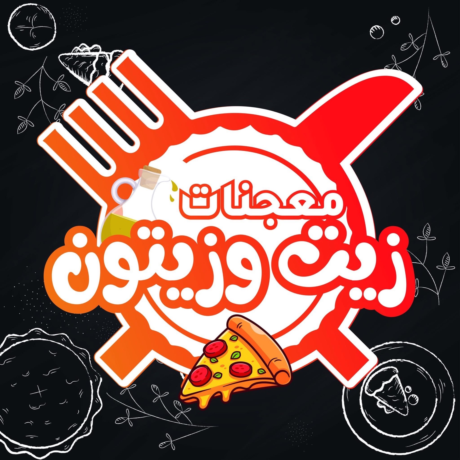 شعار مطعم زيت وزيتون